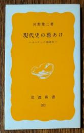 現代史の幕あけ : ヨーロッパ1848年