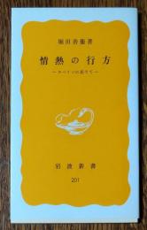 情熱の行方 : スペインに在りて
