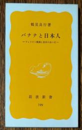 バナナと日本人 : フィリピン農園と食卓のあいだ