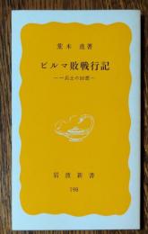ビルマ敗戦行記 : 一兵士の回想