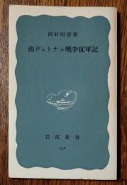 南ヴェトナム戦争従軍記