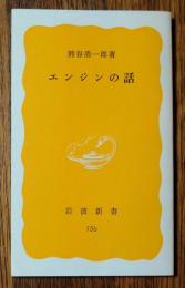 エンジンの話