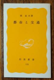 都市と交通