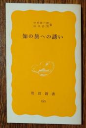 知の旅への誘い