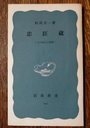 忠臣蔵 : その成立と展開