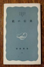私の信条