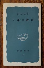 ソ連の教育