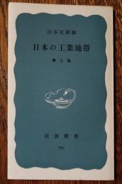 日本の工業地帯