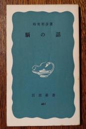脳の話