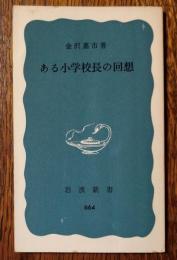 ある小学校長の回想
