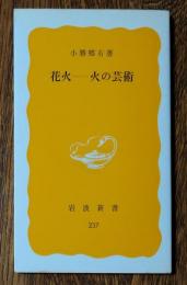 花火-火の芸術