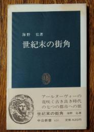 世紀末の街角