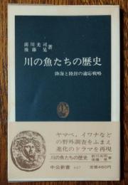 川の魚たちの歴史 : 降海と陸封の適応戦略