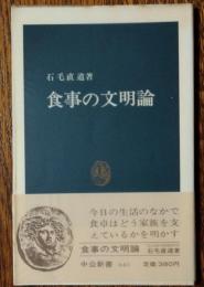 食事の文明論