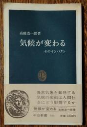 気候が変わる : そのインパクト