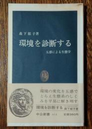 環境を診断する : 五感による生態学