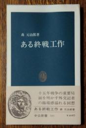 ある終戦工作