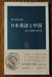 日本漢語と中国 : 漢字文化圏の近代化