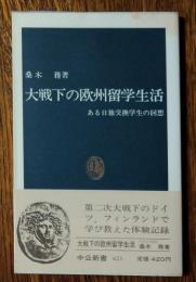 大戦下の欧州留学生活 : ある日独交換学生の回想