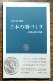 日本の酒づくり : 吟醸古酒の登場