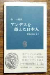 アンデスを越えた日本人 : 聖母の川を下る