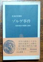 ゾルゲ事件 : 尾崎秀実の理想と挫折