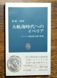 大航海時代へのイベリア : スペイン植民地主義の形成
