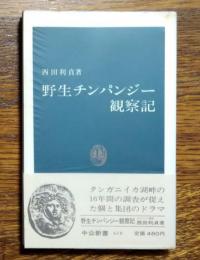 野生チンパンジー観察記