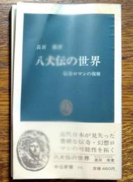 八犬伝の世界 : 伝奇ロマンの復権
