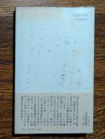 八犬伝の世界 : 伝奇ロマンの復権