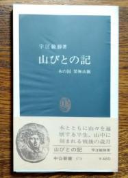 山びとの記 : 木の国果無山脈