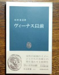 ヴィーナス以前