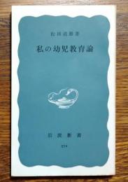 私の幼児教育論