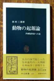 動物の起源論 : 多細胞体制への道