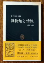 博物館と情報 : 館長対談