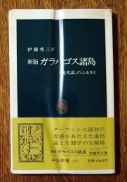 ガラパゴス諸島 : 「進化論」のふるさと