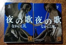 夜の歌　上下巻