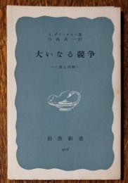 大いなる競争 : ソ連と西側