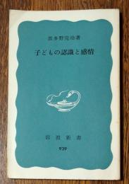 子どもの認識と感情