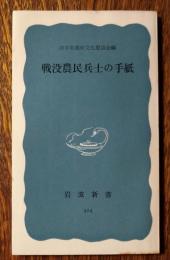 戦没農民兵士の手紙