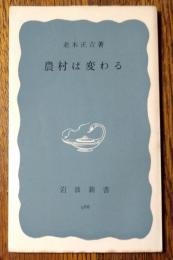 農村は変わる