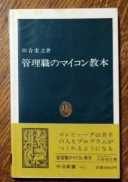 管理職のマイコン教本