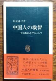 中国人の機智 : 『世説新語』を中心として