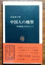 中国人の機智 : 『世説新語』を中心として ＜中公新書 世説新語＞