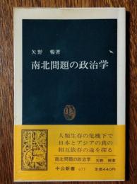 南北問題の政治学