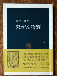 発がん物質