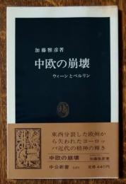 中欧の崩壊 : ウィーンとベルリン