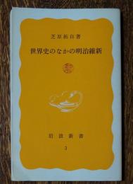 世界史のなかの明治維新