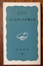 子どものものの考え方