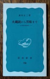火縄銃から黒船まで : -江戸時代技術史-